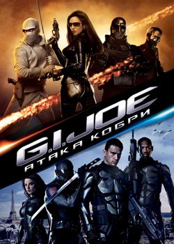 G.I. Joe:  