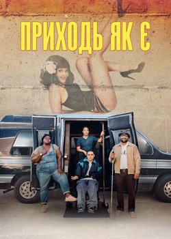 Приходь як є