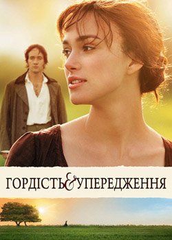 Гордiсть та упередження