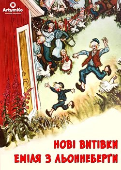 Нові витівки Еміля з Льоннеберґи