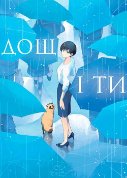 Дощ і ти
