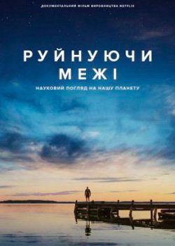 Руйнуючи межі: Науковий погляд на нашу планету