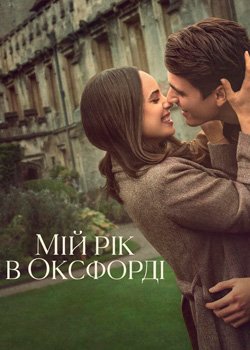 Мій рік в Оксфорді