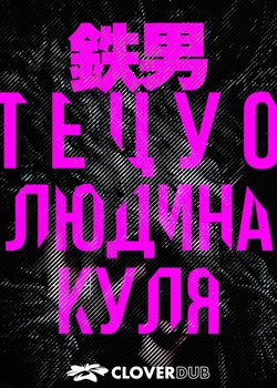Тецуо 3: Людина-куля