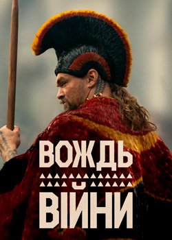 Вождь війни