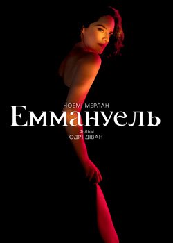 Еммануель