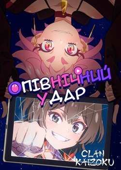 Опівнічний удар