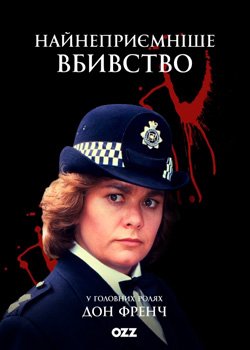 Найнеприємніше вбивство