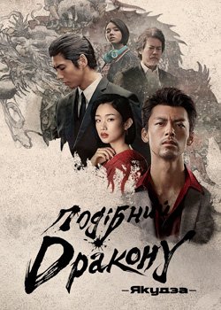 Подібний дракону: Якудза
