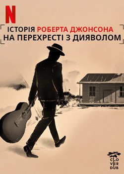 На перехресті з дияволом
