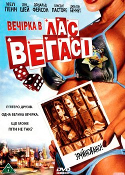Вечірка в Лас Вегасі