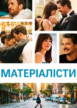 Матеріалісти