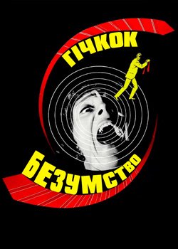 Безумство