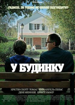 У будинку