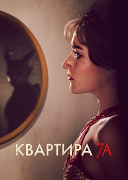 Квартира 7А