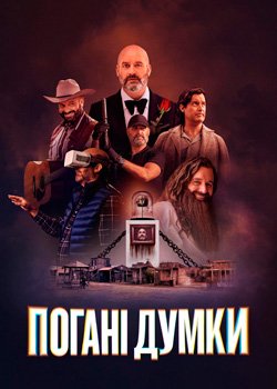 Погані думки