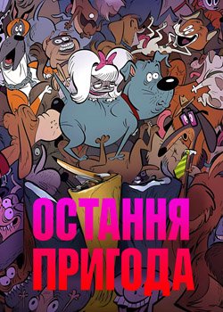 Остання пригода