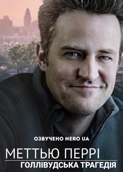 Меттью Перрі: Голлівудська трагедія