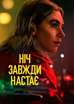 Ніч завжди настає