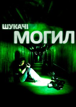 Шукачі могил