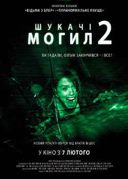 Шукачі могил 2