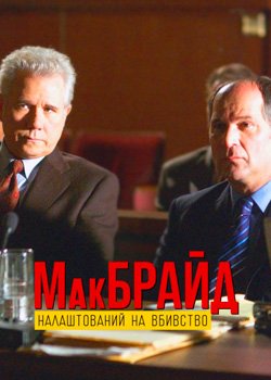 МакБрайд: Вбивство в етері