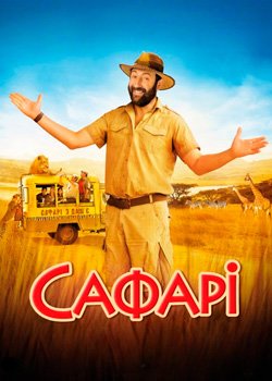 Сафарі
