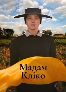Мадам Кліко