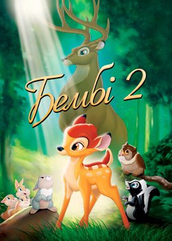 Бембі 2