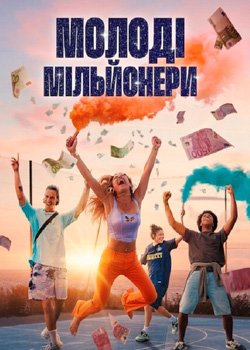 Молоді мільйонери