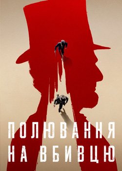 Полювання на вбивцю