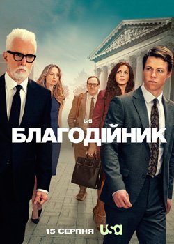 Благодійник