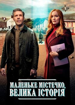 Маленьке містечко, велика історія