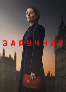 Заручник