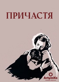 Причастя