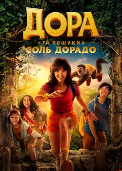 Дора в пошуках Соль Дорадо