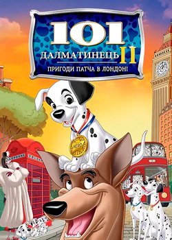 101 далматинець 2: Пригоди Патча у Лондоні