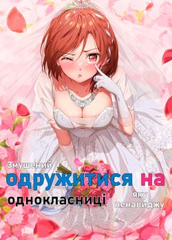Змушений одружитись на однокласниці, що ненавиджу