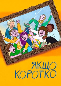 Якщо коротко