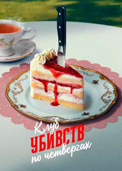 Клуб убивств по четвергах
