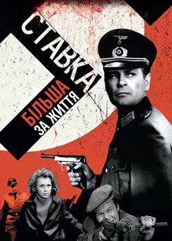 Ставка більша за життя