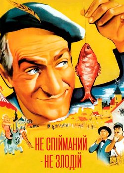 Не спійманий - не злодій