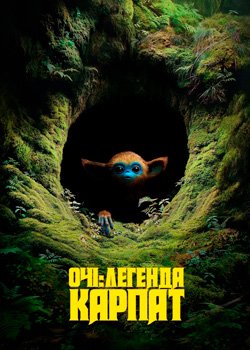 Очі: Легенда Карпат