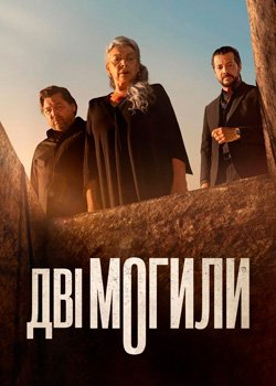 Дві могили