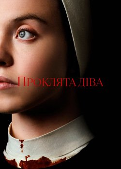 Проклята Діва