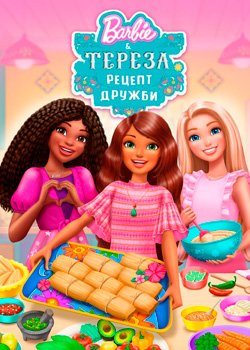 Барбі і Тереза: Рецепт дружби