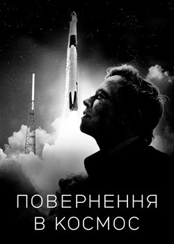 Повернення в космос