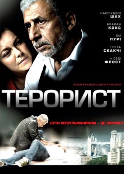 Терорист
