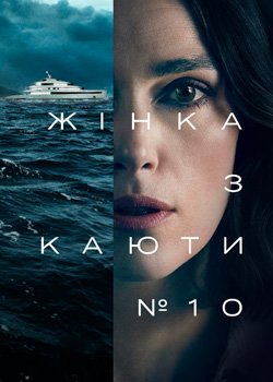 Жінка з каюти № 10