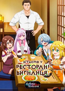 Вітаємо у ресторані вигнанця!